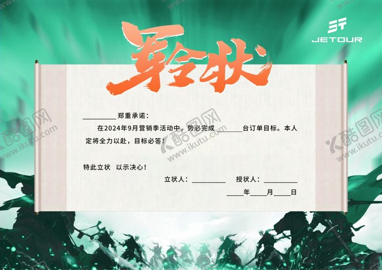 编号：72163702230756398498【酷图网】源文件下载-活动军令状