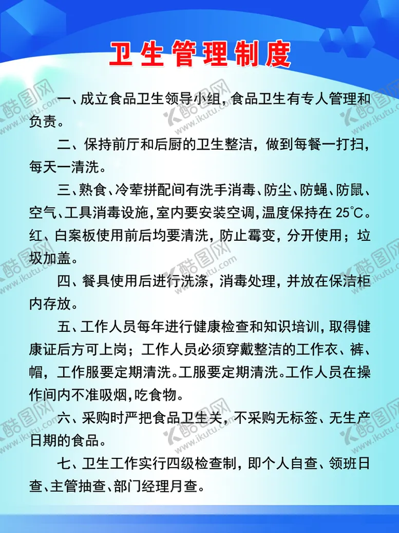 编号：52604109222111397812【酷图网】源文件下载-卫生管理制度