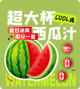 西瓜汁杯贴海报展板