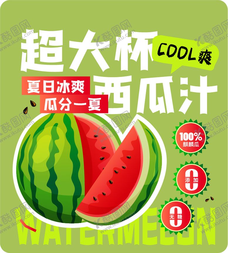 编号：29149704231312335544【酷图网】源文件下载-西瓜汁杯贴海报展板
