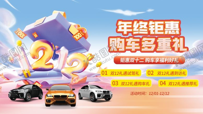 编号：55692912221820094201【酷图网】源文件下载-双12汽车促销