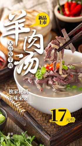 羊肉汤美食活动宣传海报素材