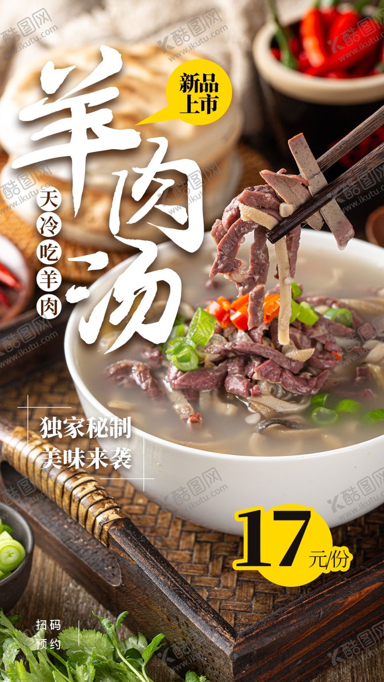 编号：30943309190212089465【酷图网】源文件下载-羊肉汤美食活动宣传海报素材