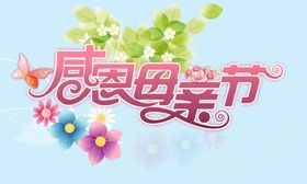 感恩母亲节
