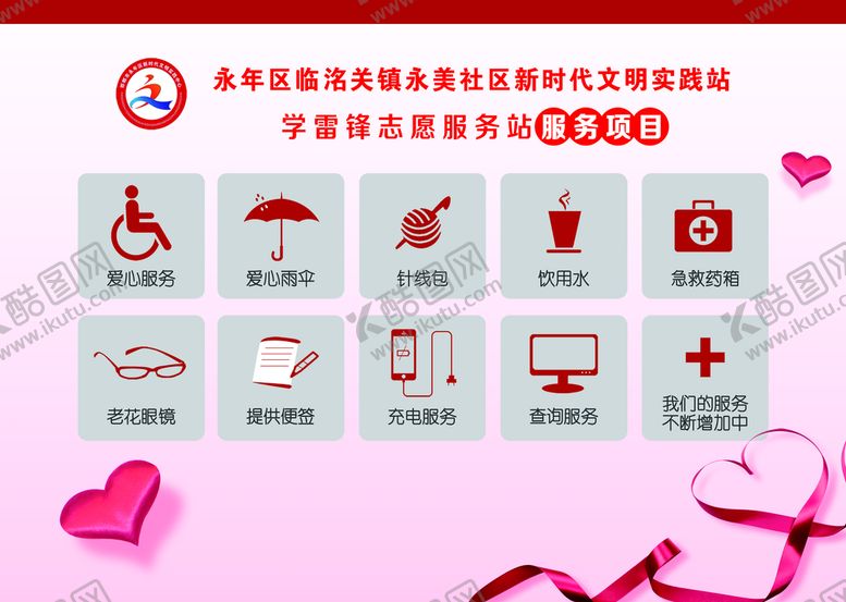 编号：87590911183817582019【酷图网】源文件下载-学雷锋志愿服务站服务项目