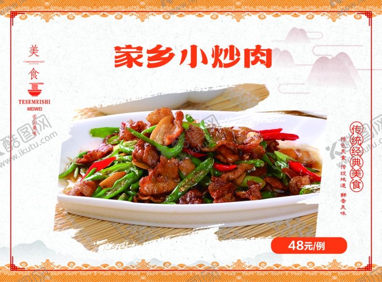 编号：38517403011141239886【酷图网】源文件下载-家乡小炒肉