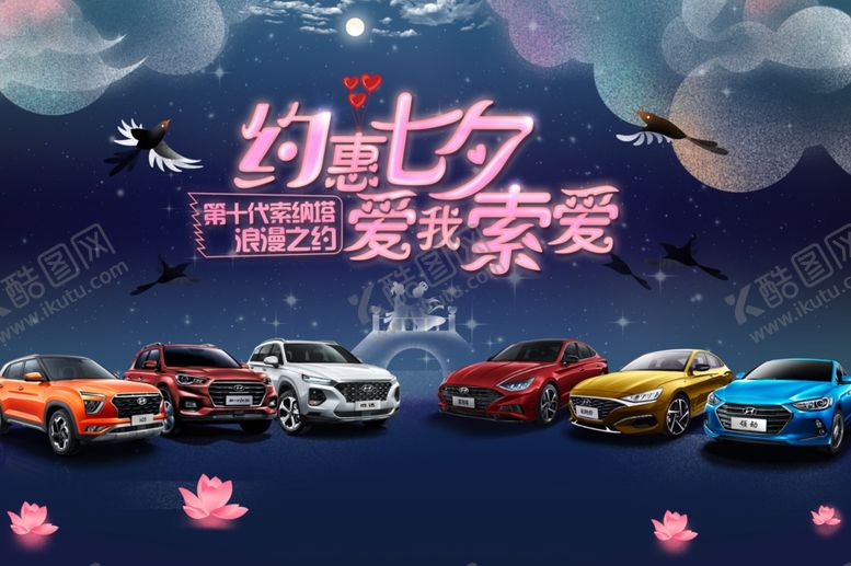 编号：72930305111410137470【酷图网】源文件下载-北京现代七夕背板
