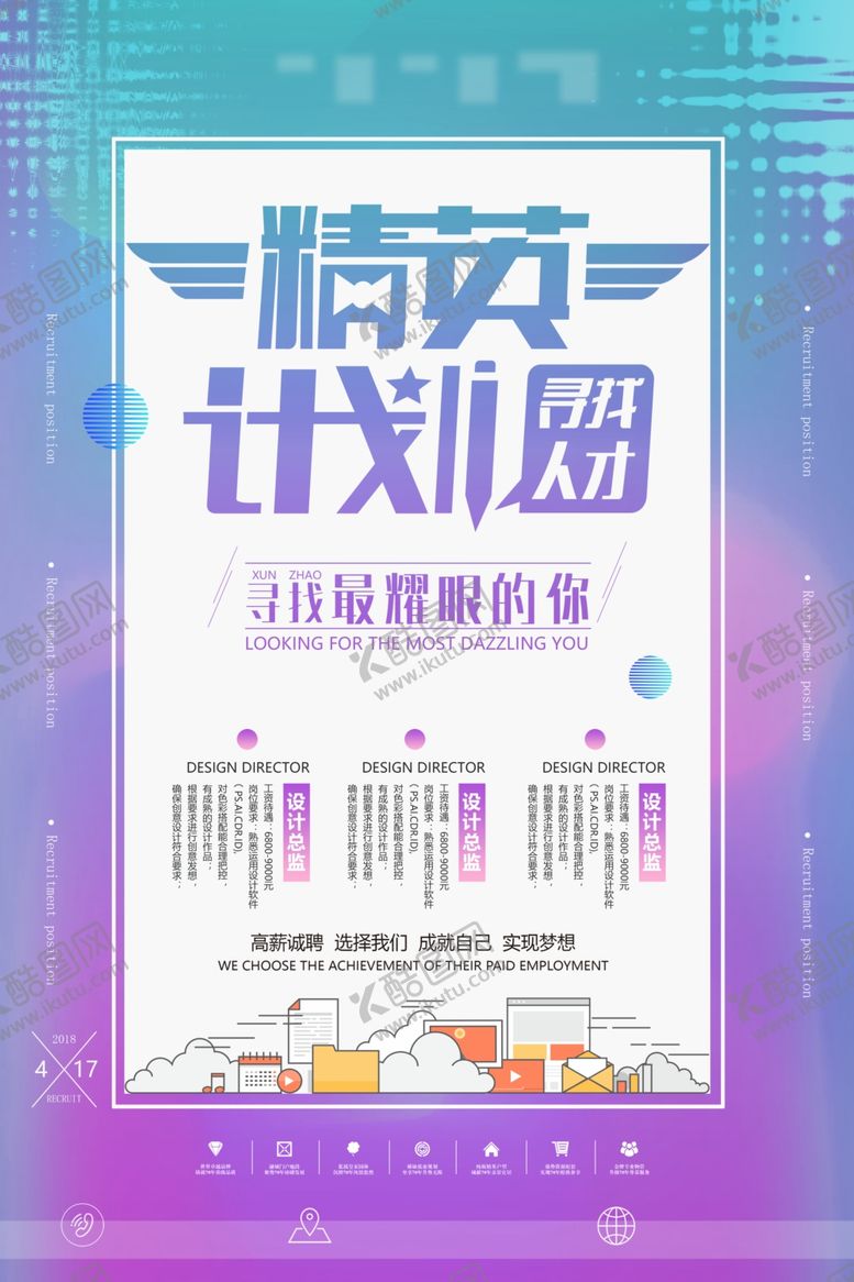 编号：14390709261348032667【酷图网】源文件下载-招聘海报