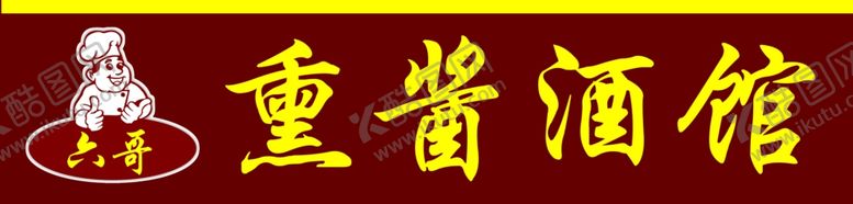 编号：81639610260104517166【酷图网】源文件下载-熏酱酒馆牌匾