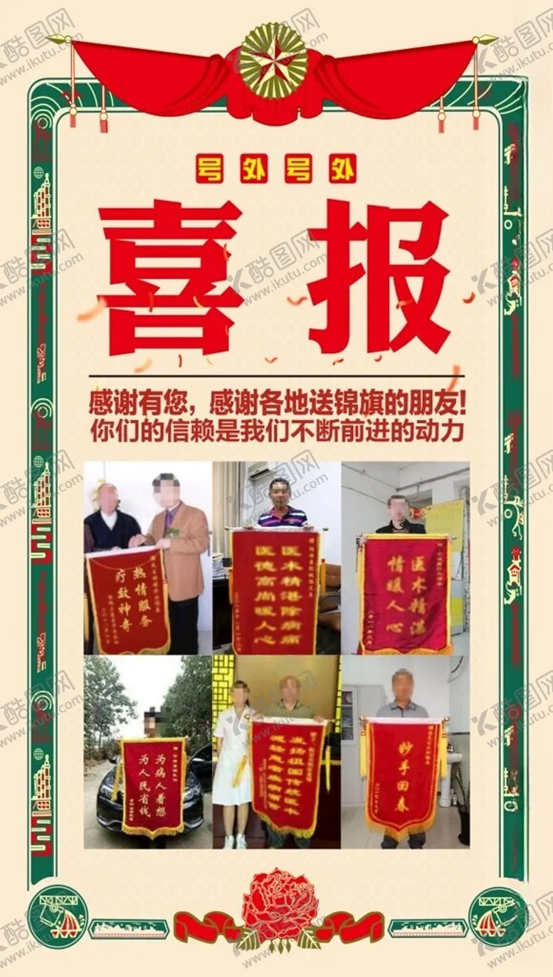 编号：86866202120229243754【酷图网】源文件下载-喜报锦旗海报