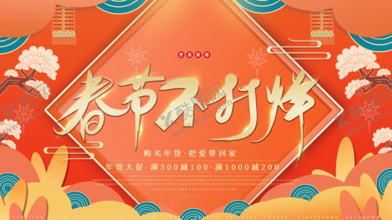 编号：61865210270648375253【酷图网】源文件下载-春节不打烊促销海报