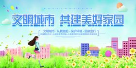 文明城市共建家园社会公益展板