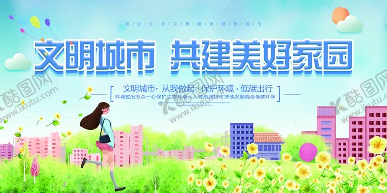 编号：19318305120636123842【酷图网】源文件下载-文明城市共建家园社会公益展板