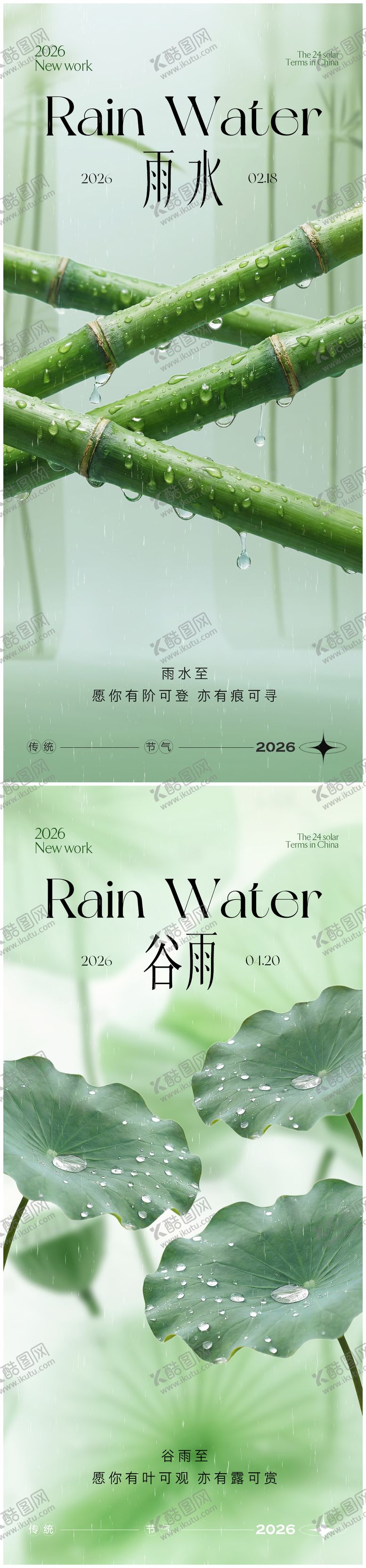 编号：83455102130226467709【酷图网】源文件下载-雨水谷雨节气海报