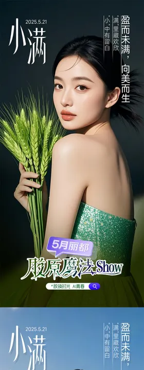 医美节气小满系列海报