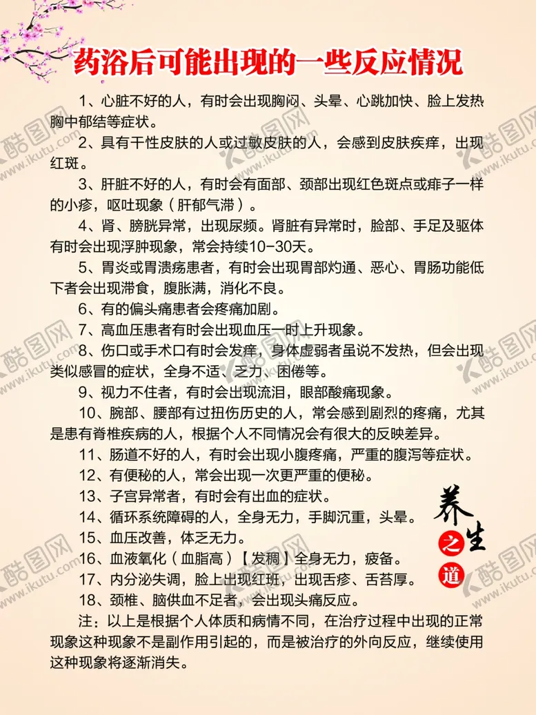 编号：40408412032308046074【酷图网】源文件下载-药浴后反应情况