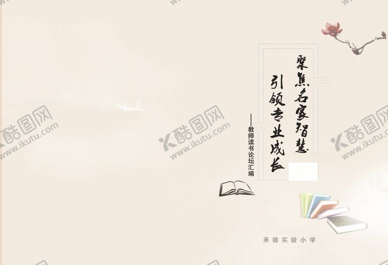 编号：60591605071248167800【酷图网】源文件下载-读书书皮