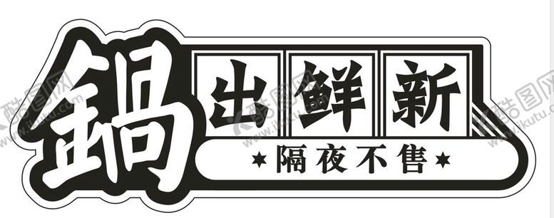 编号：55836001170307379168【酷图网】源文件下载-异形灯箱 艺术字 锅出鲜新