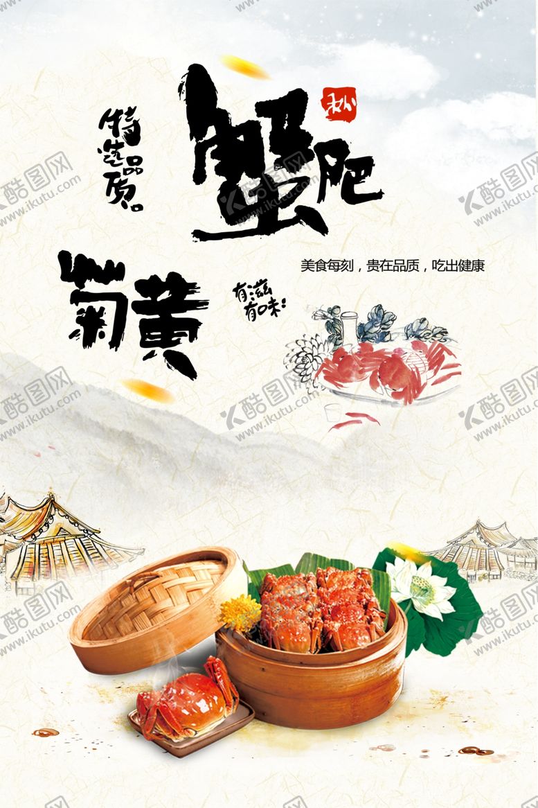 编号：34707605021255454234【酷图网】源文件下载-蟹肥菊黄