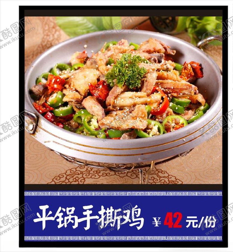 编号：74165007011152384473【酷图网】源文件下载-平锅手撕鸡