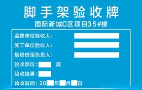 脚手架验收牌