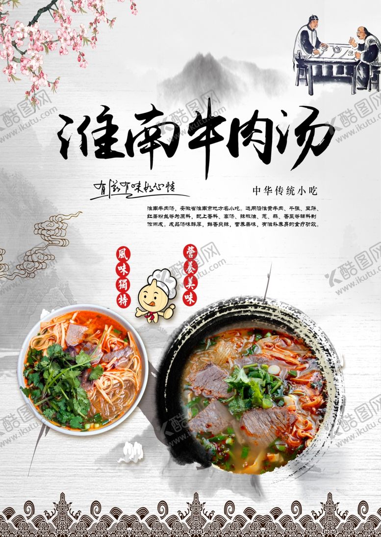 编号：54902804010736333827【酷图网】源文件下载-淮南牛肉汤