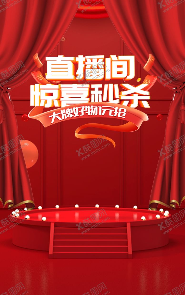 编号：17591501191110567752【酷图网】源文件下载-直播间