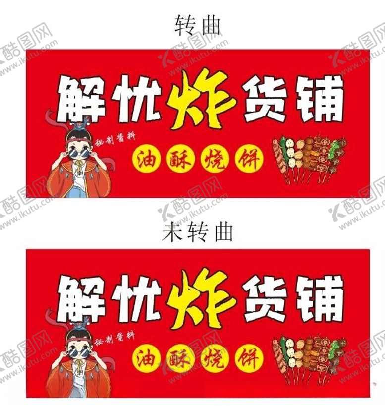 编号：19493412180222329870【酷图网】源文件下载-炸货铺