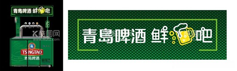 编号：73455011261944352868【酷图网】源文件下载-青岛啤酒