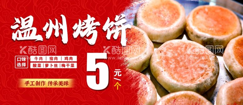 编号：29265111252254369809【酷图网】源文件下载-温州烤饼