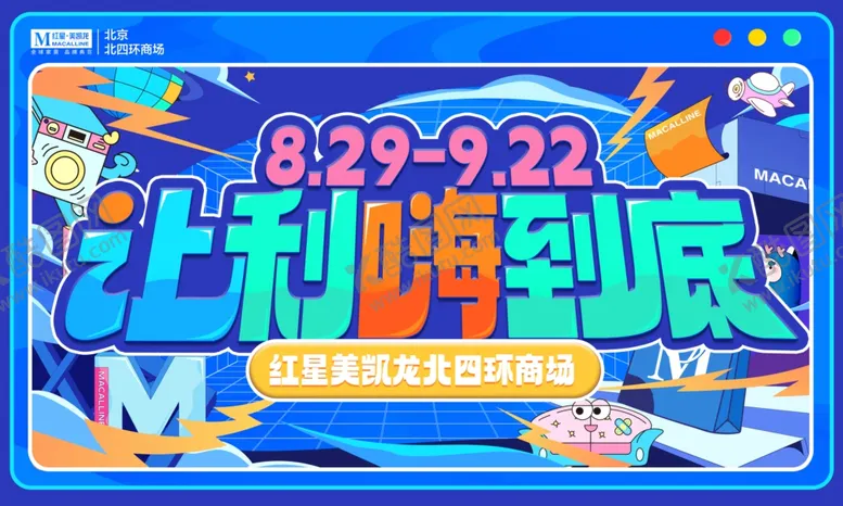 编号：13548902221624482073【酷图网】源文件下载-商场主KV
