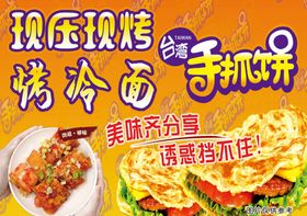 小吃车广告烤冷面手抓饼