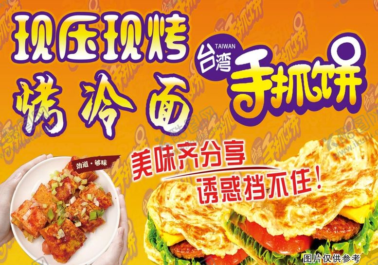 编号：21722711171031059102【酷图网】源文件下载-手抓饼烤冷面