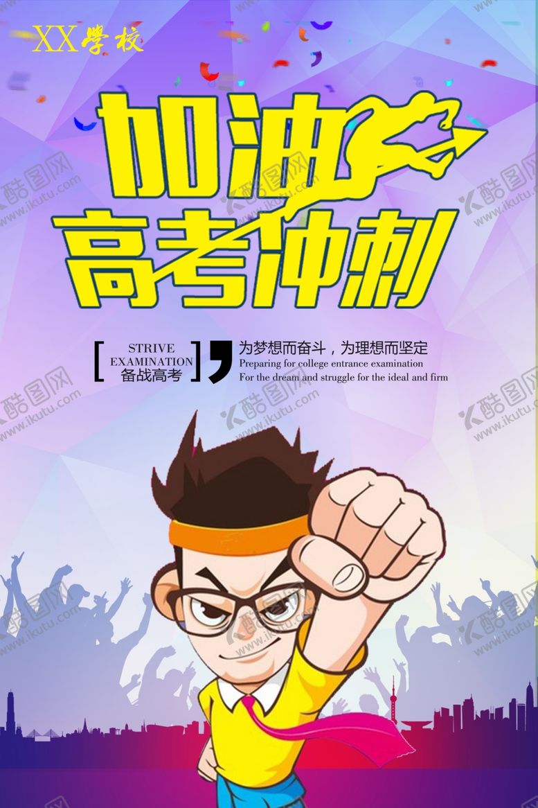 编号：47585510261425525564【酷图网】源文件下载-高考冲刺高考加油