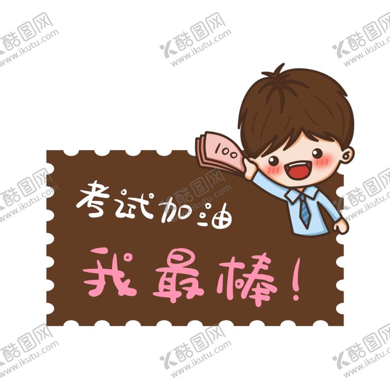 编号：43627803270343074949【酷图网】源文件下载-考试加油牌