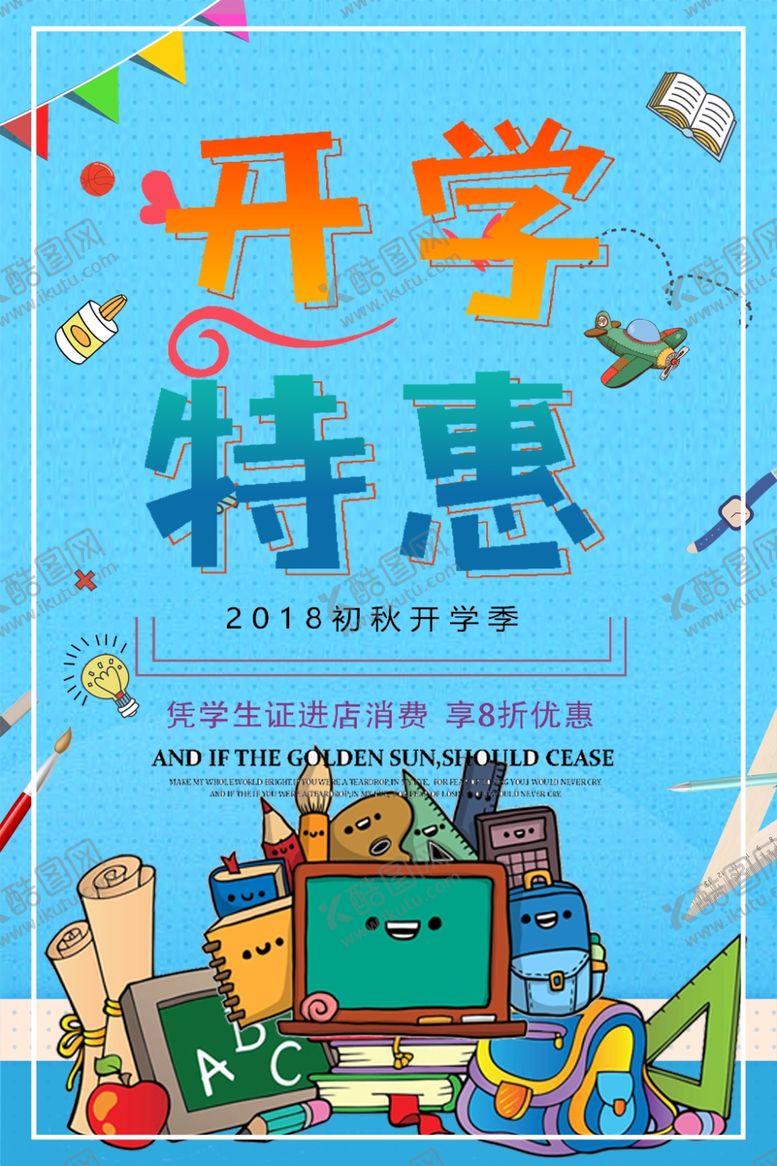 编号：59051509201209217002【酷图网】源文件下载-开学季促销