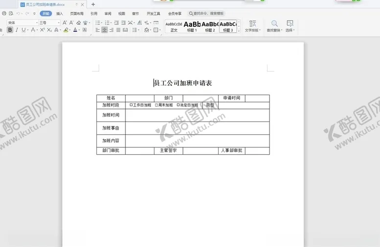 编号：26766006242017537496【酷图网】源文件下载-员工公司加班申请表