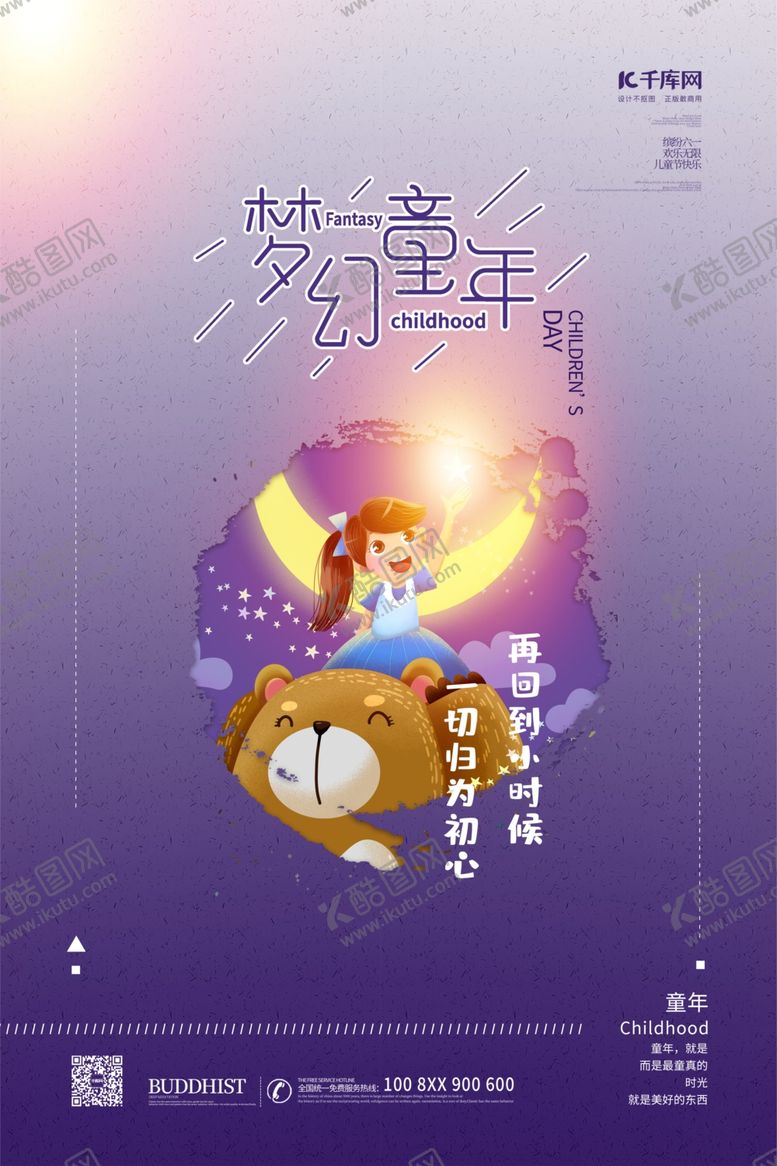 编号：36786706281515152030【酷图网】源文件下载-儿童节梦幻童年紫色手绘海报