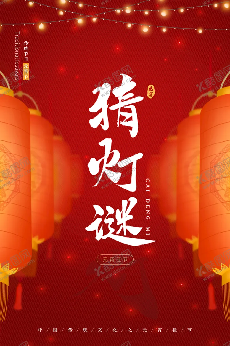 编号：86674511111026062338【酷图网】源文件下载-元宵节