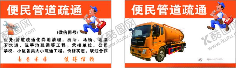 编号：61655602030634463938【酷图网】源文件下载-便民管道疏通