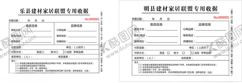 编号：30676507041648096295【酷图网】源文件下载-家装建材收据专用收据