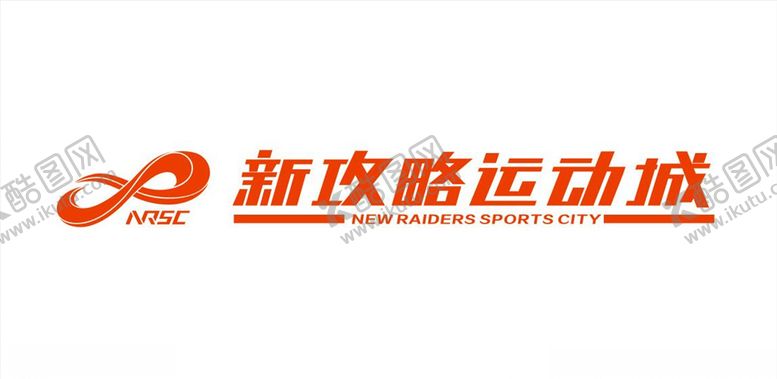 编号：23323010190224113719【酷图网】源文件下载-新攻略运动城