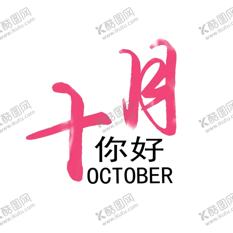 编号：40131606271725302189【酷图网】源文件下载-十月你好