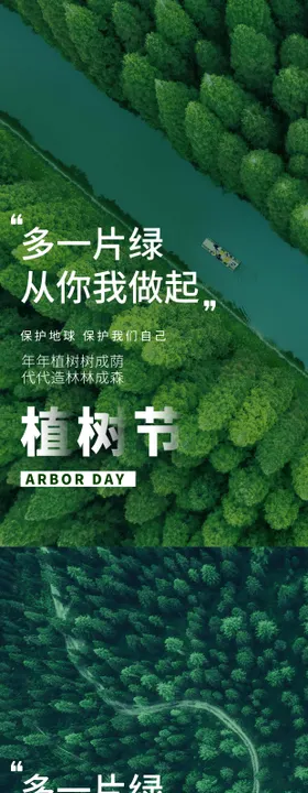 地产312植树节爱护环境系列宣传海报