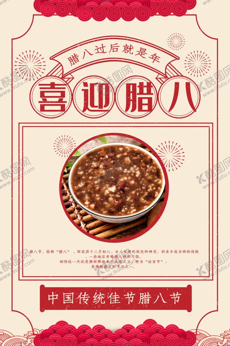 编号：11009005090146404838【酷图网】源文件下载-腊八节