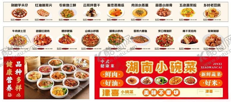 编号：20502702141902243812【酷图网】源文件下载-湖南小碗菜