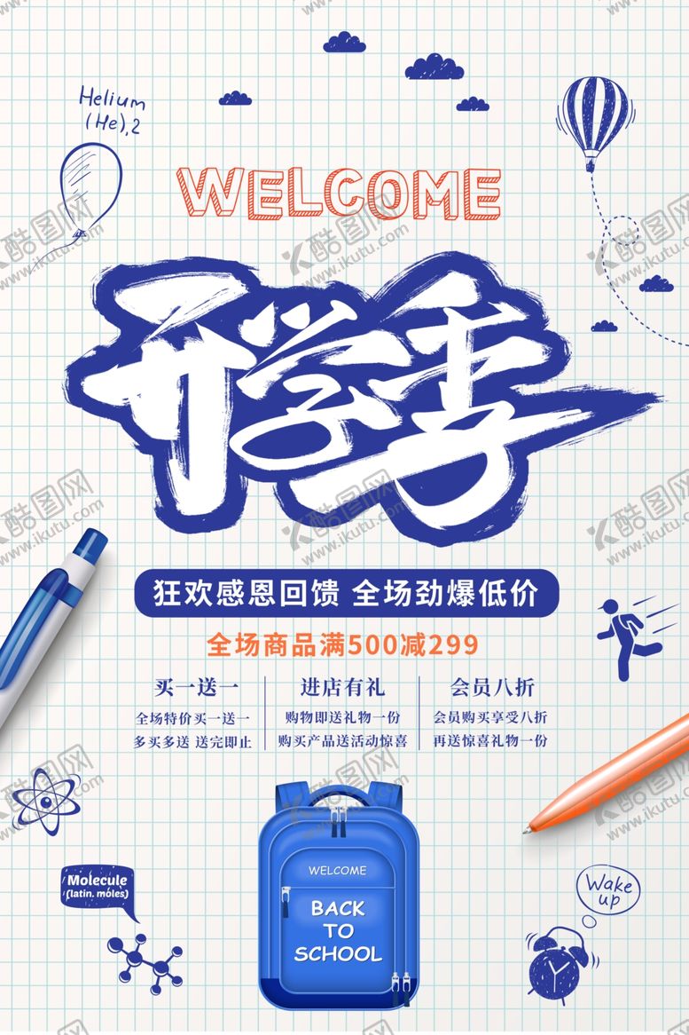编号：80323505060322311757【酷图网】源文件下载-开学海报