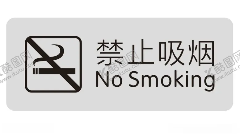 编号：12965903160623252676【酷图网】源文件下载-矢量禁烟牌