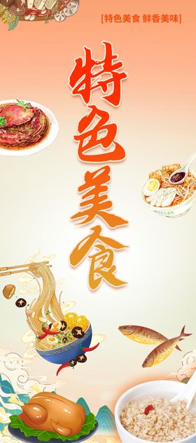 特色美食海报