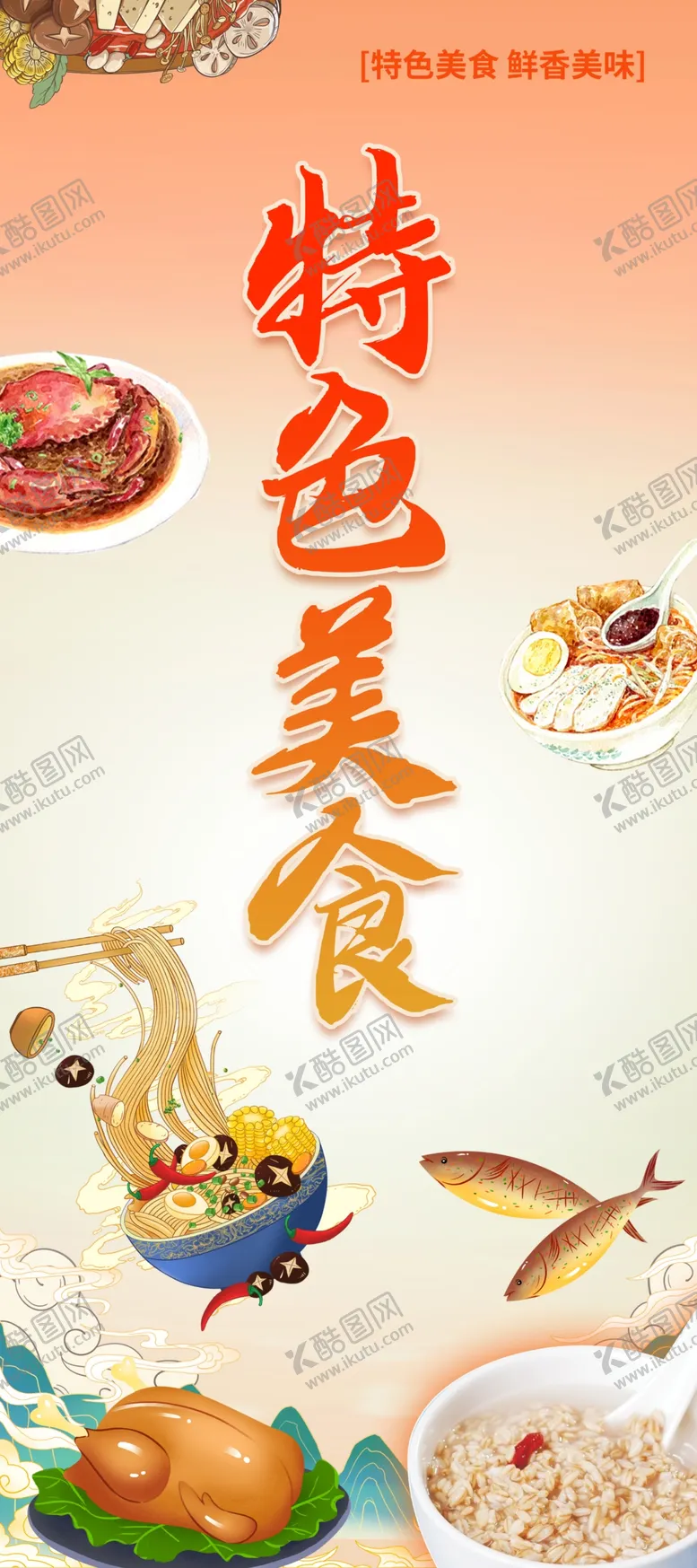 编号：74465702042334036742【酷图网】源文件下载-特色美食海报